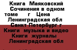 Книга “Маяковский“ Сочинения в одном томе 1941г › Цена ­ 1 500 - Ленинградская обл., Санкт-Петербург г. Книги, музыка и видео » Книги, журналы   . Ленинградская обл.